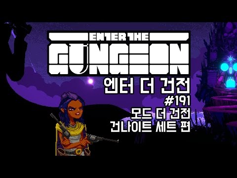 [170425] #191 모드 더 건전 건나이트 세트 편 (사냥꾼) [엔터 더 건전 Enter The Gungeon] - [170425] #191 모드 더 건전 건나이트 세트 편 (사냥꾼) [엔터 더 건전 Enter The Gungeon]