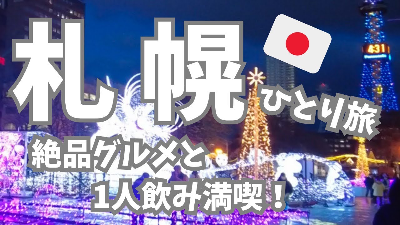 【札幌ひとり旅🇯🇵】絶品グルメと1人飲みを満喫！回転寿司にジンギスカン、六花亭カフェなど地元の名店巡る札幌の楽しみ方