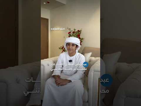 أخبار الإمارات عبدالرحمن الحمادي يرد على تغريدة محمد بن راشد كلماتك وسام على صدري أخبار الإمارات