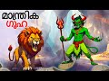 Malayalam stories    animals story  malayalam story  stories in malayalam