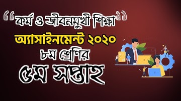 Class 8 Kormo o Jibonmukhi Shikkha Assignment 2021 || ৮ম শ্রেণির কর্ম ও জীবনমুখী শিক্ষা এসাইনমেন্ট