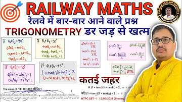 Trigonometry त्रिकोणमिति  Railway Maths 🔥 बार बार पूछा जाने वाला सवाल