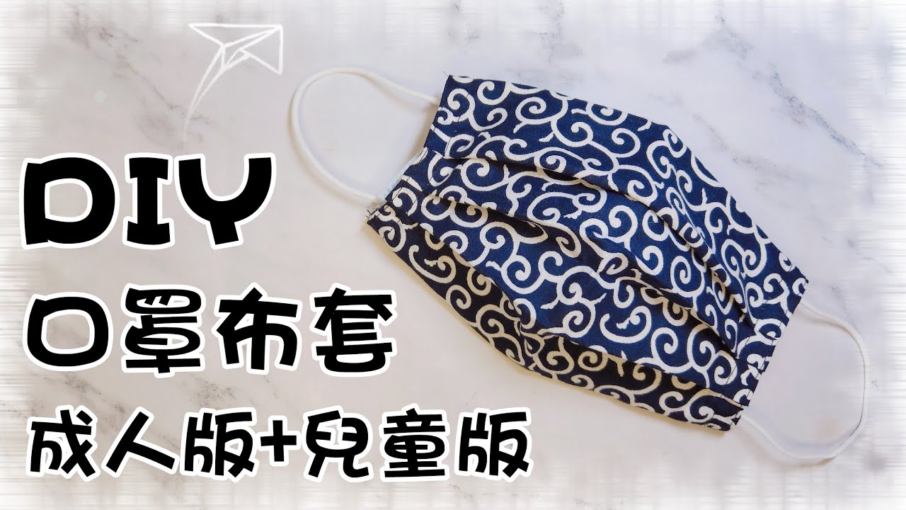 簡單口罩套DIY(成人+兒童)詳細教學||DIY Mask Set Tutorial 縮圖