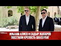 Президенты Азербайджана и Кыргызстана посетили Крепость Шахбулаг в Агдамском районе