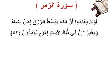 سورة الزمر الأية 52