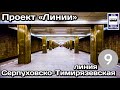 🇷🇺Серпуховско-Тимирязевская линия Московского метро.Полный обзор всех станций |Moscow Metro Line 9