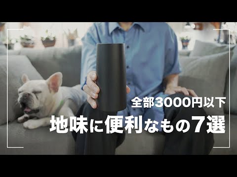 【便利グッズ】3000円以下で買える地味に便利なもの7選