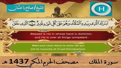 سورة الملك 1437 هـ للشيخ صلاح با عثمان