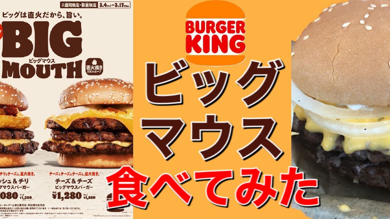 期間限定 バーガーキング ビッグマウスを食べてみた チーズ チーズ 数量限定 Burger King Big Mouth Youtube