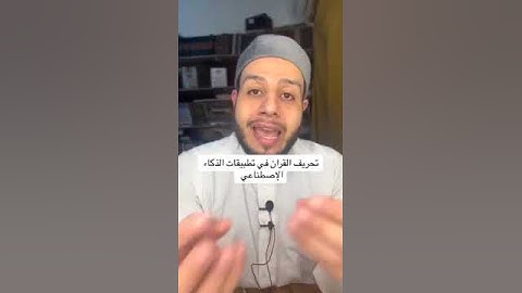 الذكاء الاصطناعي يحرف القرآن الكريم