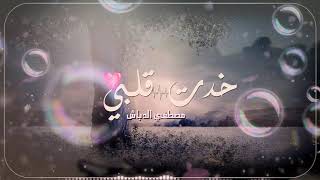 مصطفى الدباش شوفتك خدت قلبى جميله اوووى