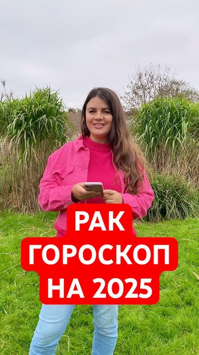 РАК - ГОРОСКОП на 2025 #гороскоп #астрология #раки - YouTube