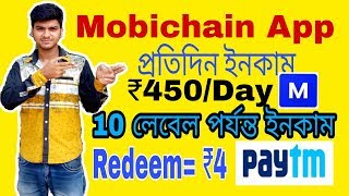 Mobichain App |Earn ₹450/Day Per day free paytm cash | Redem₹4 Instant paytm EARN MONEY AAP || screenshot 3