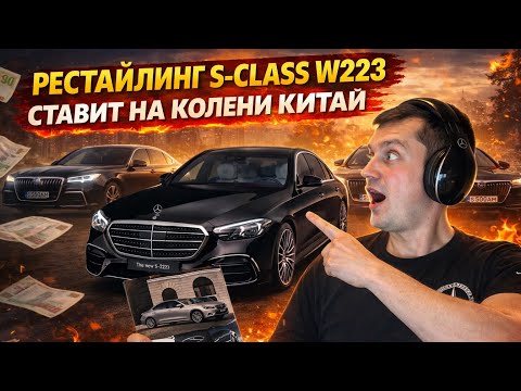 Рестайлинг S-Class W223 — Mercedes снова КОРОЛЬ