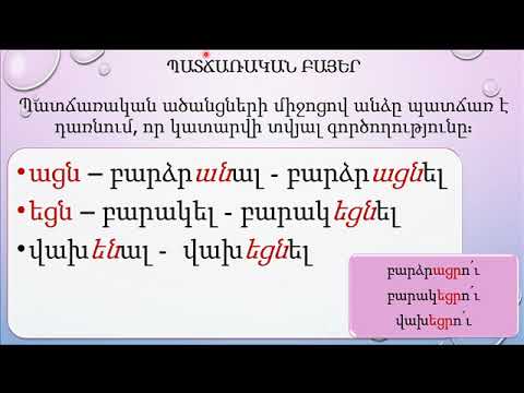 7-րդ դասարան - Ածանցավոր բայեր