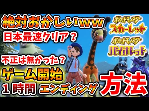 【ポケモンSV】ゲーム開始1時間でエンディングを迎える方法がマジで凄すぎる【スカーレット/バイオレット/ムゲンダイナ/アプデ/パルデア/内定ポケモン/リーク/ニャオハ】