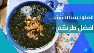 افضل طريقه الملوخية الخضراء والمجمدة الملوخية بالمشقلب | الزتونة في المطبخ