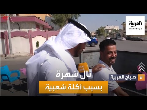 صباح العربية نال شهرة واسعة أبو لجين يعد تكة بحرينية في السعودية
