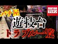 【解説】パチ屋で働く前に見る動画ｗｗ