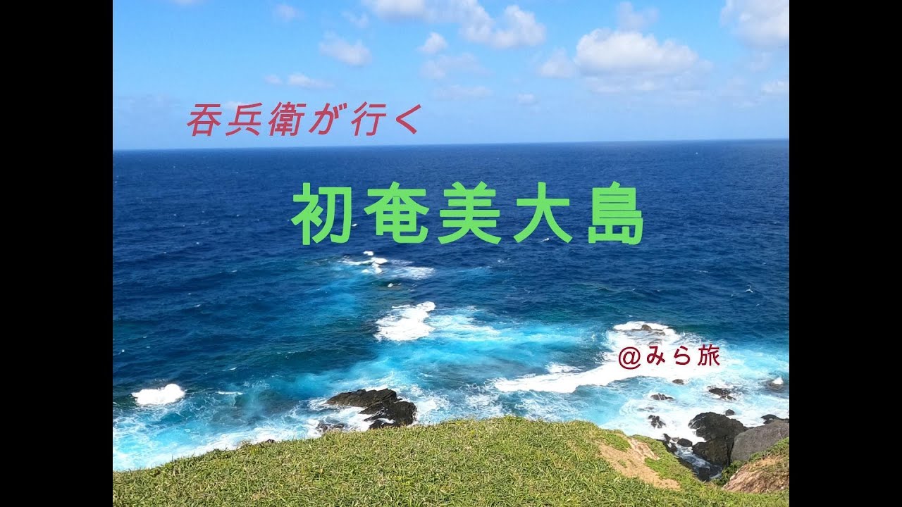 初！奄美大島