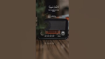 سورة الكهف الآية 48-49 القارئ ياسر الدوسري