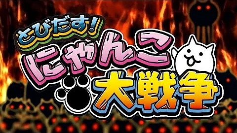 تحميل とびだす にゃんこ 大 戦争 レアガチャ