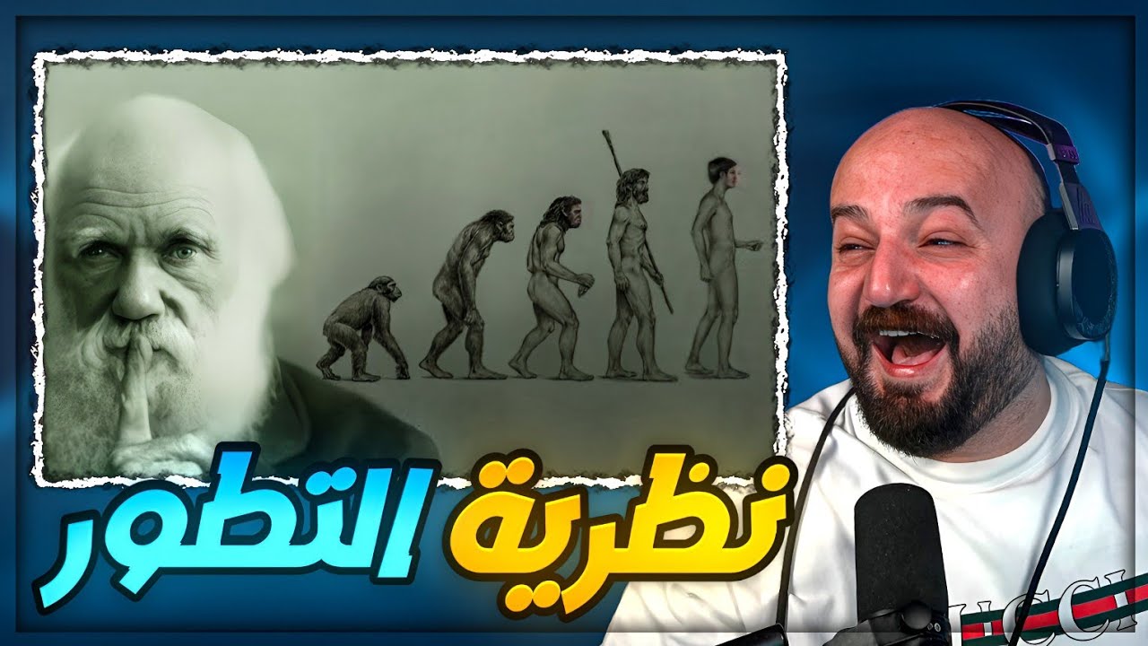 نظرية التطور من وجهة نظري ! 😂 ردة فعل مقاطع ريلز ! 🤣