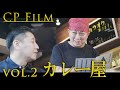 CPfilm「カレー屋」 の動画、YouTube動画。