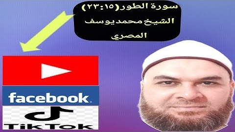 احفظ وتعلم سورة الطور من (١٥) إلى (٢٣) مع الشيخ محمد يوسف المصري