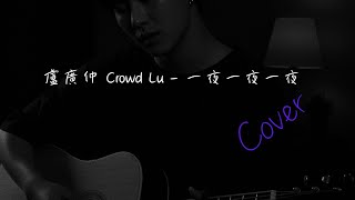 盧廣仲 Crowd Lu - 一夜一夜一夜 | Cover by Cedric ken