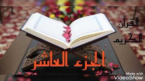 القرآن الكريم الجزء العاشر القاريء معتز آقائي