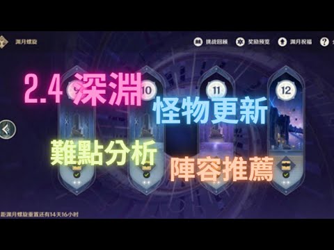 原神 Genshin Impact | 2.4 深淵怪物分析 教學及隊伍推薦 (上)
