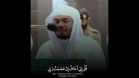 ﴿قُل إِنّي أَخافُ إِن عَصَيتُ رَبّي﴾ تلاوه خاشعه جميله الشيخ ياسر الدوسري😭😭