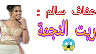 أغنية ريت النجمة - خليفة الدريدي و الصوت الملائكي عفاف سالم