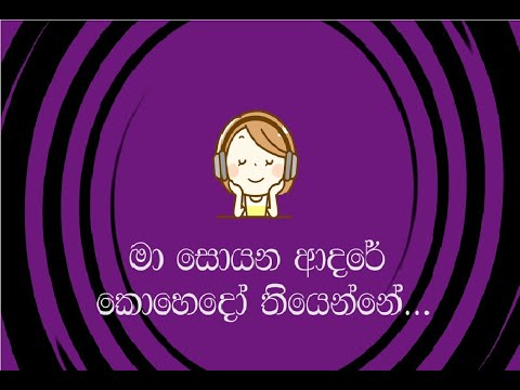 Sihinayak Mawna (සිහිනයක් මැව්නා) | Sinhala Song Lyrics - Help First Online Video #ඉස්කෝලේ