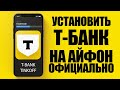 как установить т банк на айфон | как скачать тинькофф на айфон