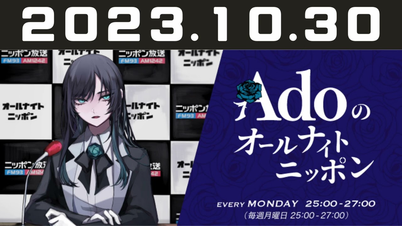2023.10.30 Adoのオールナイトニッポン
