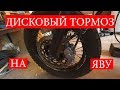 Доделал дисковый тормоз на яву своими руками. Ява кафе рейсер. Jawa cafe racer