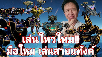 War​ robots​ สำหรับมือใหม่ สายแท้งค์ เล่นได้ใหม Playing Robot Tank War​ robots​ #rungch #warrobots 