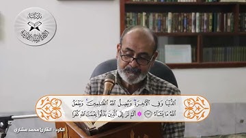 الكرد  - القارئ محمد مشاري