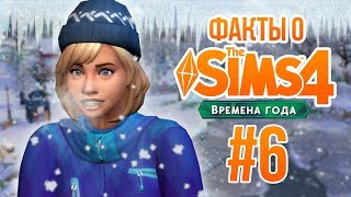 The Sims 4 Времена Года - Интересные факты #6