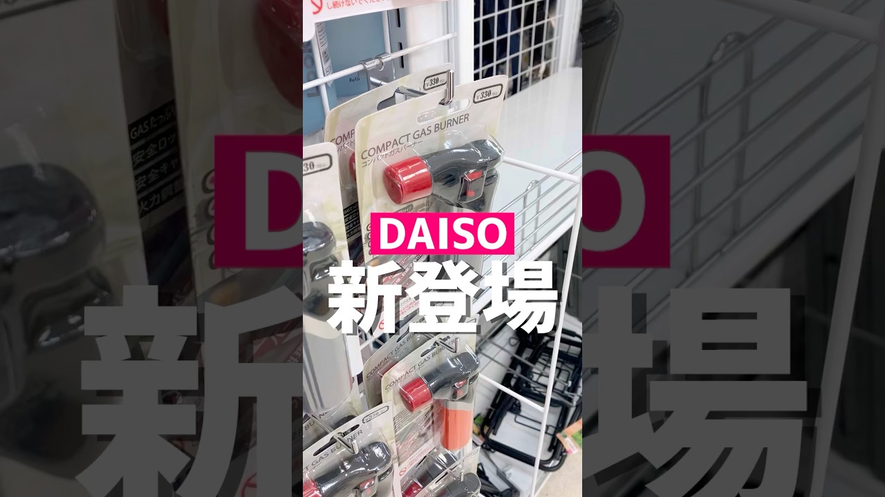 新登場。#ダイソー