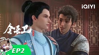 【Multi Sub】《金吾卫》EP2：庄家输钱耍赖？烧你财神像【欢迎订阅 爱奇艺动漫】