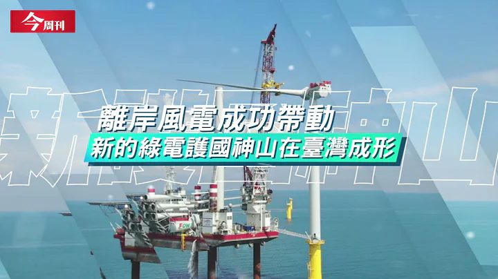 台湾第三阶段的肥美风场，已成为全球再生能源界的焦点！国际一级风力战，台湾队怎么赢？ - 天天要闻
