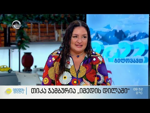 თიკა ჯამბურიას ძველი სიმღერა ახალი ინტერპრეტაციითა და კლიპით