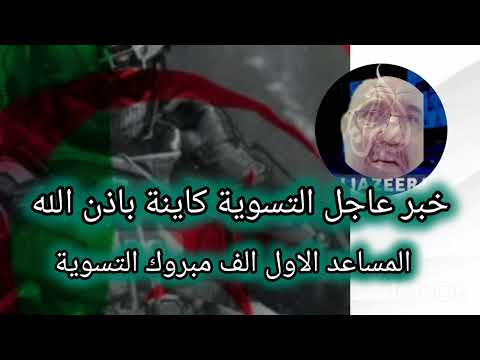 خبر عاجل التسوية كاينة باذن لله الف مبروك لكل الفئات متقاعدي الجيش الوطني الجزائري يحدث الأن