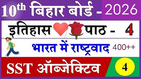 भारत में राष्ट्रवाद | bharat me rashtravad #objective question 10th |class 10 history objective 2026