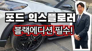 포드 익스플로러 ST라인 블랙에디션이면 최강서비스죠?