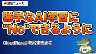 検索は残してAI学習だけ拒否、AIの「失敗隠し」メモ・中国AIの蒸留疑惑など3選【AIニュース】