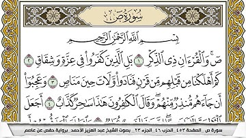 سورة ص مكتوبة عبد العزيز الاحمد